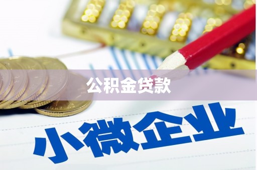 民权公积金贷款
