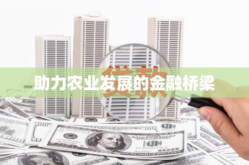 南湖助力农业发展的金融桥梁