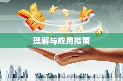 沈河理解与应用指南