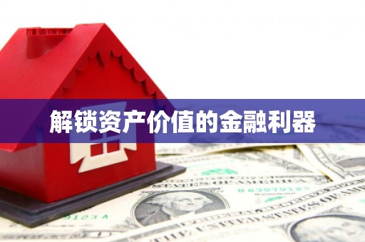 美姑解锁资产价值的金融利器