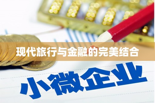 正阳现代旅行与金融的完美结合