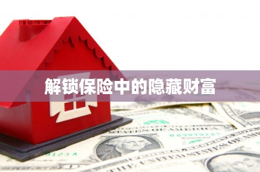 港闸解锁保险中的隐藏财富