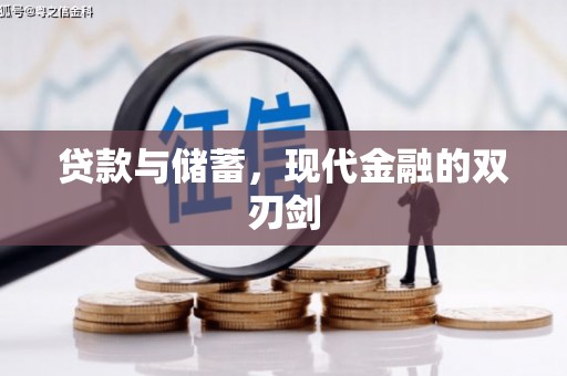 拉孜贷款与储蓄，现代金融的双刃剑